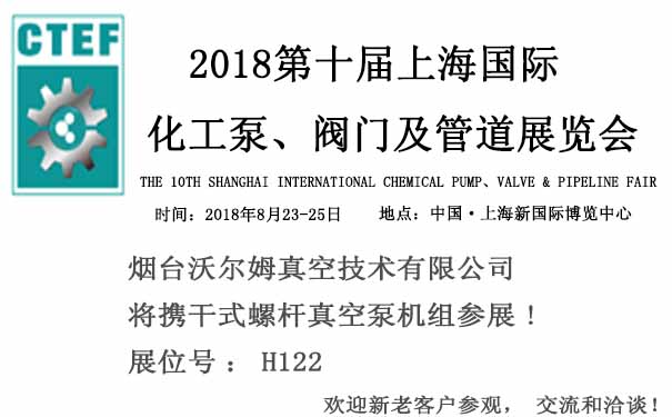 煙臺(tái)沃爾姆報(bào)道：2018第十屆上海國(guó)際化工泵、閥門(mén)及管道展覽會(huì)