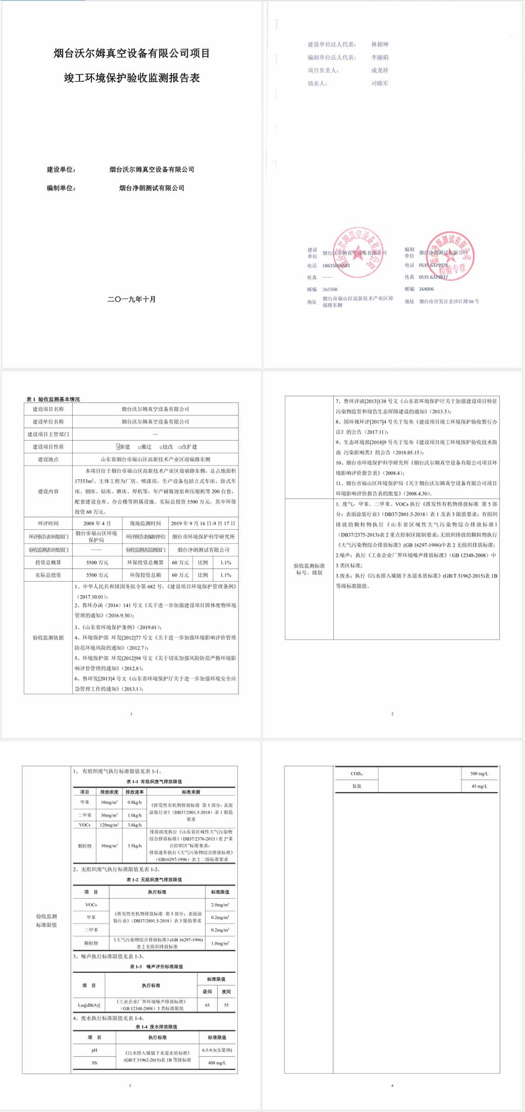 煙臺(tái)沃爾姆真空設(shè)備有限公司環(huán)境保護(hù)驗(yàn)收監(jiān)測(cè)表公示1